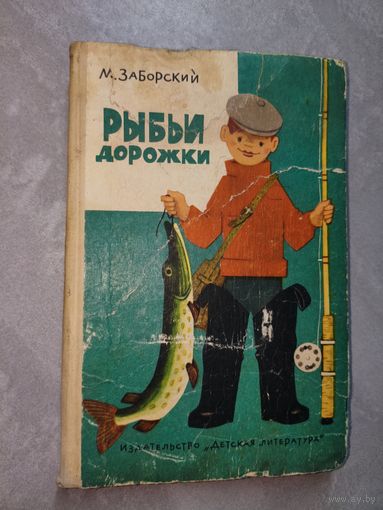 Михаил Заборский "Рыбьи дорожки"