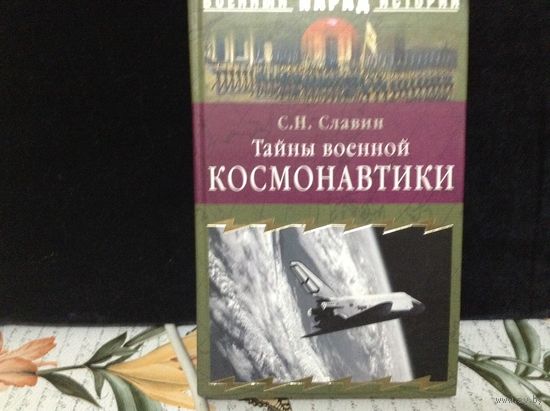 Тайны военной космонавтики