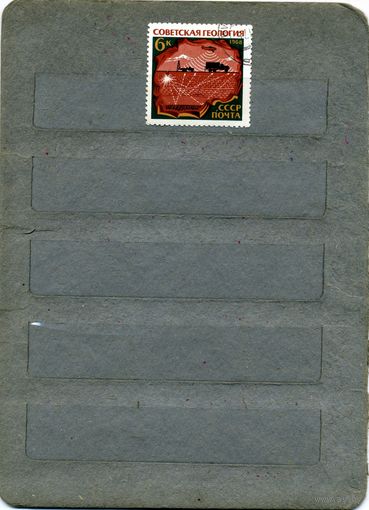 СССР, 1968,  СОВ ГЕОЛОГИЯ,  1м