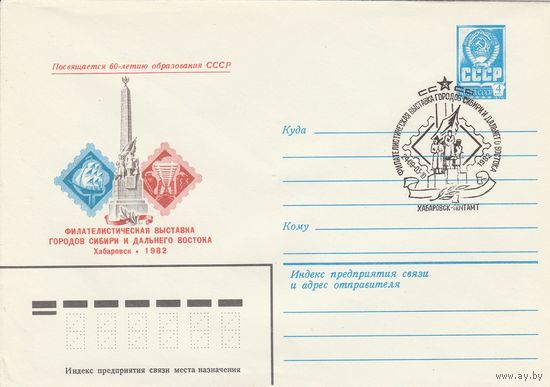 СССР 1982 МХК со СГ Филателистическая выставка городов сибири и дальнего востока (к2)