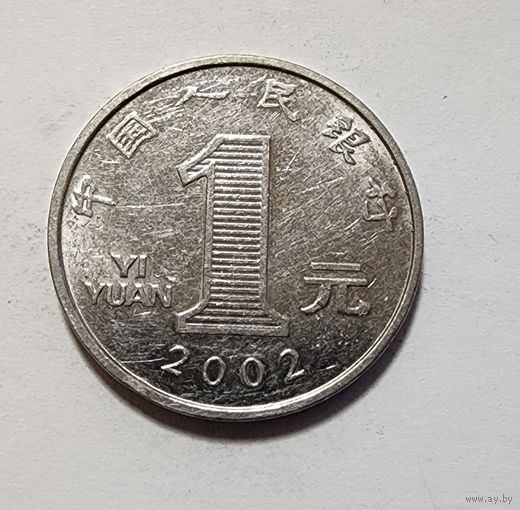 Китай 1 юань, 2002