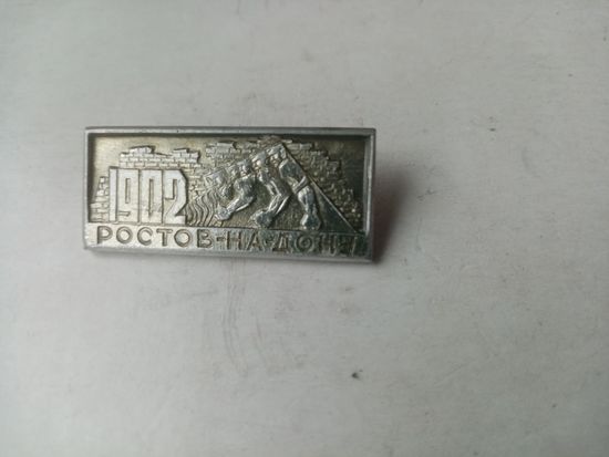 ЗНАЧОК РОСТОВ-НА-ДОНУ