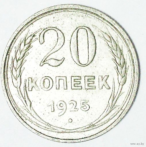 РАСПРОДАЖА!!! - СССР 20 копеек 1925 год  (серебро)