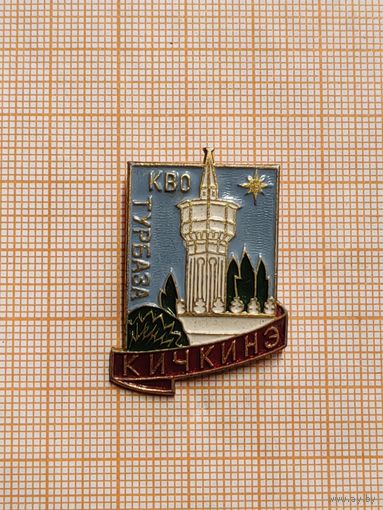 Турбаза КВО Кичкине.