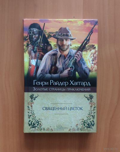 Генри Райдер Хаггард. Священный цветок Серия: Золотые страницы приключений