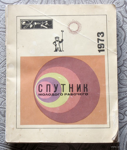 Эврика. 1973. Ежегодник. Спутник молодого рабочего.