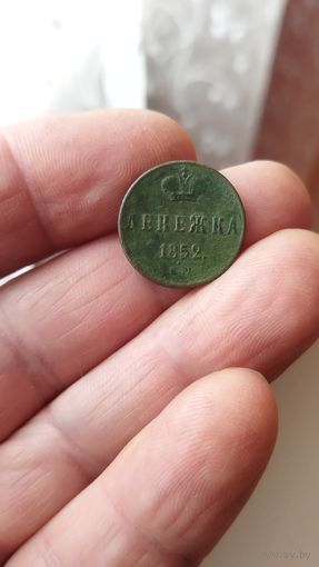 Денежка 1852 г. Россия.