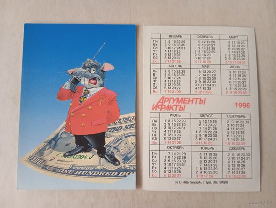 Карманный календарик. Аргументы и факты. Мышь. 1996 год