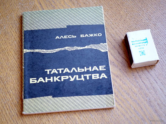 Алесь Бажко. Татальнае банкруцтва.