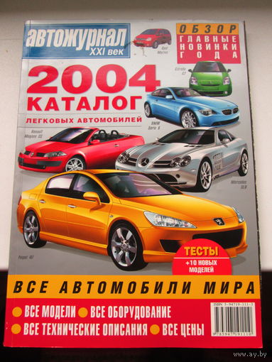 Каталог всех автомобилей 2024-25 год,глянцевый