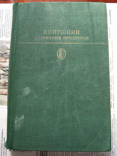 24-03 А.С. Пушкин Избранные сочинения в двух томах. Том 1 Москва Художественная литература 1978