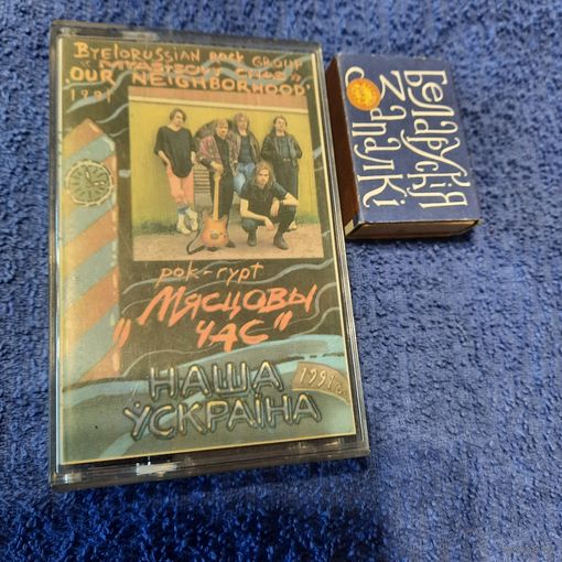Гурт Мясцовы час, Наша ўскраіна. Мінск 1991г.