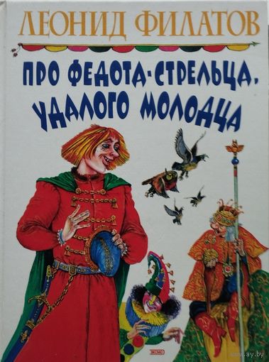 Леонид Филатов "Про Федота-стрельца, удалого молодца" (Любовь к трем апельсинам. Большая любовь Робин Гуда. Сукины дети. Свобода или смерть. Таганка-75. Стихи и песни. Вариации на тему мультфильмов)