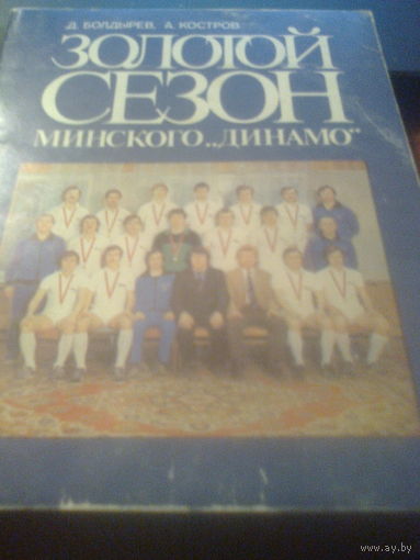 Золотой сезон Минского Динамо