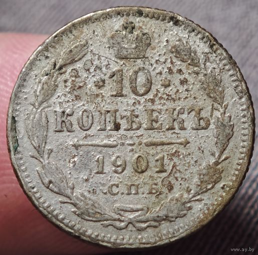 10 копеек 1901 года