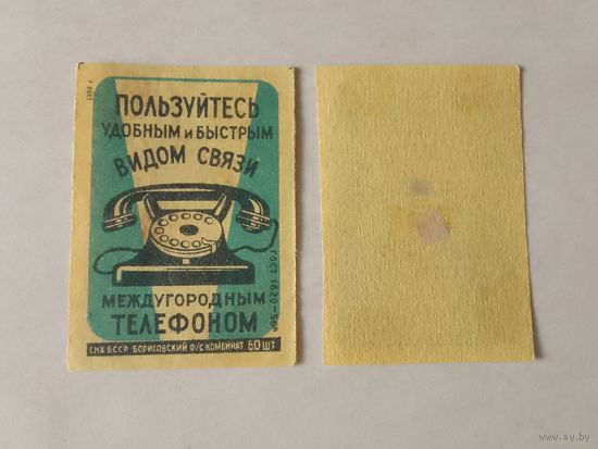 Спичечные этикетки ф.Борисов.Междугородный телефон.ГОСТ 1820-56.1959 год