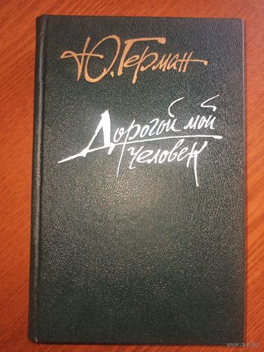 Герман Ю. Дорогой мой человек. Роман. 2-я часть трилогии