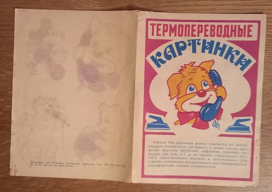 Термопереводные картинки.СССР