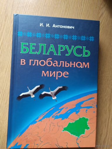 Беларусь в глобальном мире\017