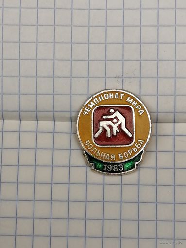 Чемпионат мира по вольной борьбе 1983