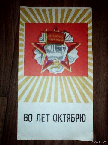 Вкладыш подарочный СССР. 60 лет Октябрю