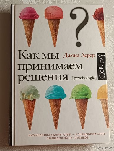 Лерер Джона. Как мы принимаем решения. 2011