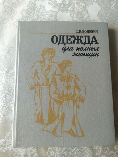 Одежда для полных женщин\054