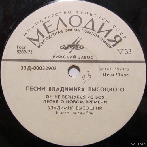 Владимир Высоцкий - Песни из кинофильмов (Он не вернулся из боя) (7'')