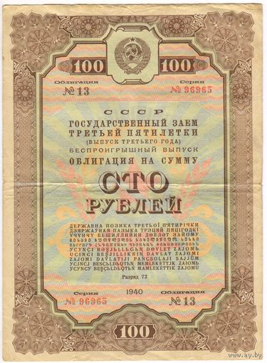 СССР Облигация на 100 рублей 1940 год - Государственный заем 3-й пятилетки серия 96965