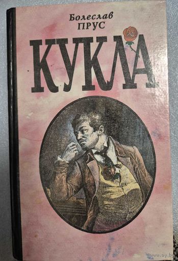 Кукла. Прус Болеслав, Роман в 2 частях (Часть вторая). Мн.: Полымя, 1994., 445 с.: ил.