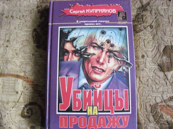 Убийца на продажу. ДЕТЕКТИВ