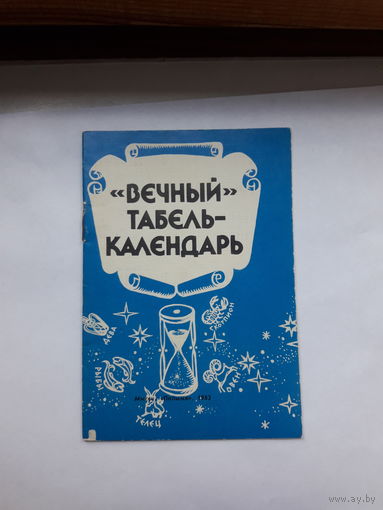 Вечный табель календарь