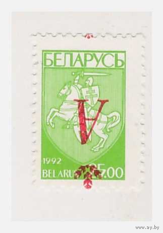 Беларусь Перевернутая надпечатка на стандарте 1992 г.