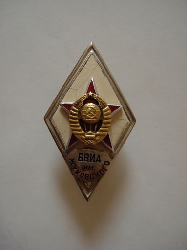 Нагрудный знак "За окончание Военно-воздушной инженерной академии имени Н. Е. Жуковского", г. Москва, СССР. Тип 3.