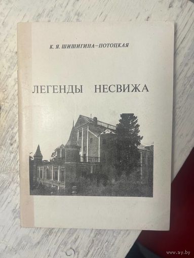 Легенда Несвижа Шишигина-Потоцкая