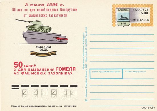 Беларусь 1994 ПК с ОМ 50 лет освобождения Гомеля 3 июля 1994г. 50 лет со дня освобождения Белоруссии от фашистских захватчиков (к5)