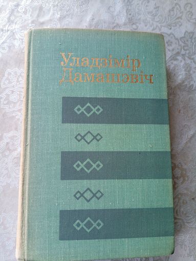 Дамашэвiч Уладзiмiр "Выбранае"\11д