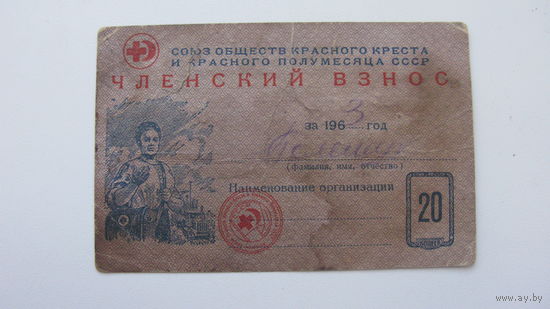1963 г. . Членский взнос союза обществ красного креста и красного полумесяца