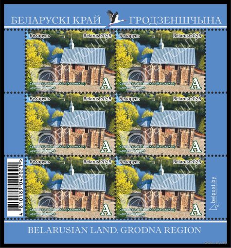 2025г Беларусь MNH Малый лист Белорусский край. Гродненщина