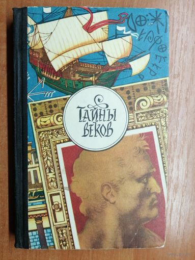 Сборник "Тайны веков" Книга третья