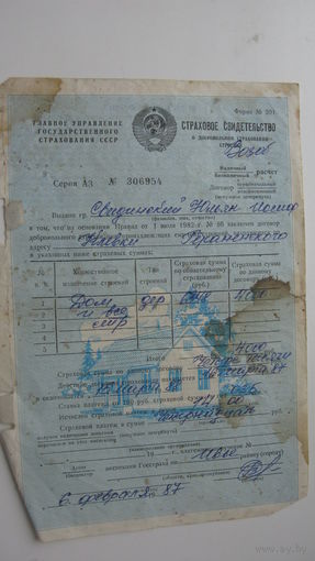 1987 г. Свидетельство  страховое