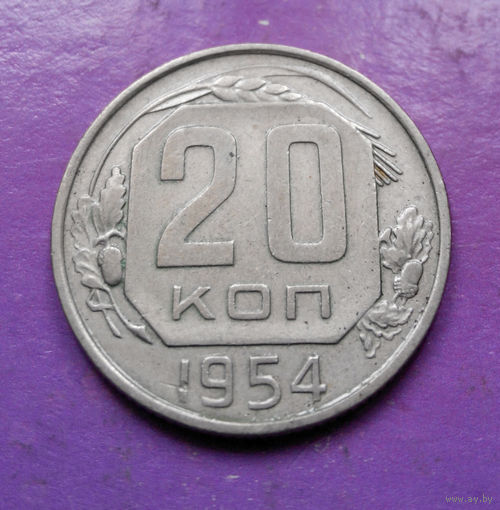 20 копеек 1954 года СССР #04