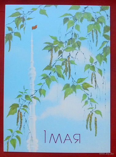 1 мая! Чистая. 1988 года. Исаков. 55.