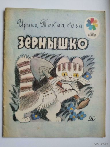 Ирина Токмакова. Зернышко. Серия: Мои первые книжки