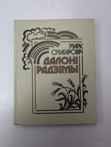 Далони радимы на белорусском языке