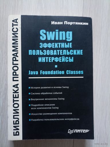 Swing: Эффектные пользовательские интерфейсы. серия Библиотека программиста