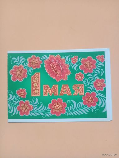 Открытка СССР С 1 мая двойная чистая,1977