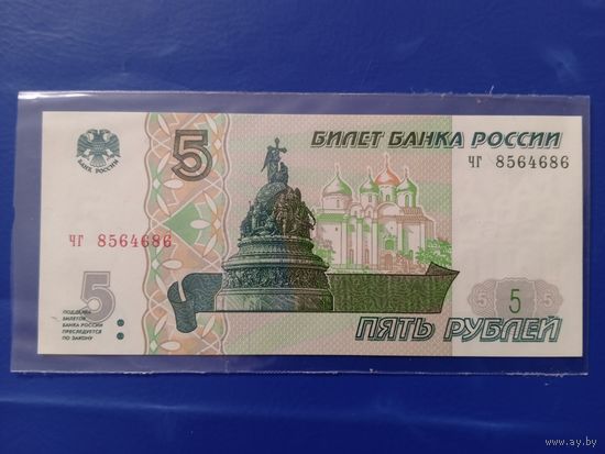 5 рублей 1997. Россия.Unc.
