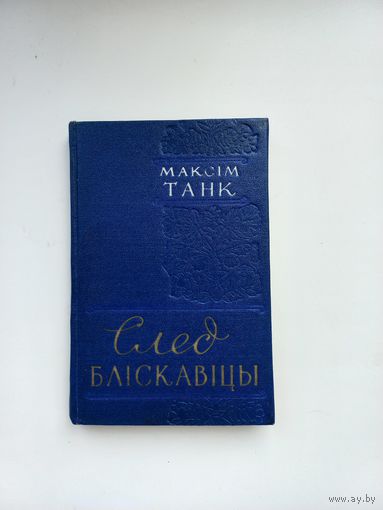 След бліскавіцы