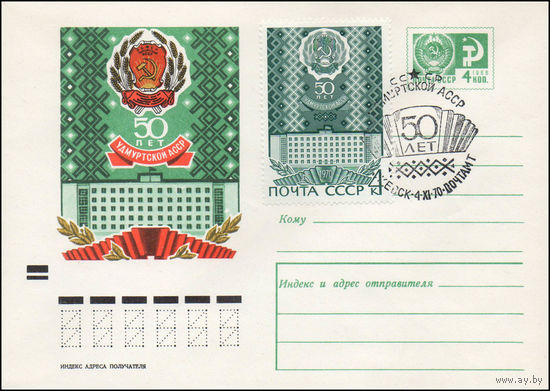 Художественный маркированный конверт СССР со спецгашением N 6851 (16.02.1970) 50 лет Удмуртской АССР